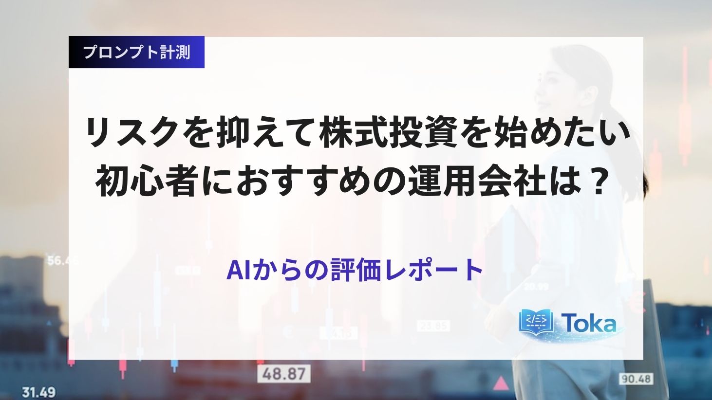 リスクを抑えて株式投資を始めたい初心者におすすめの運用会社は
