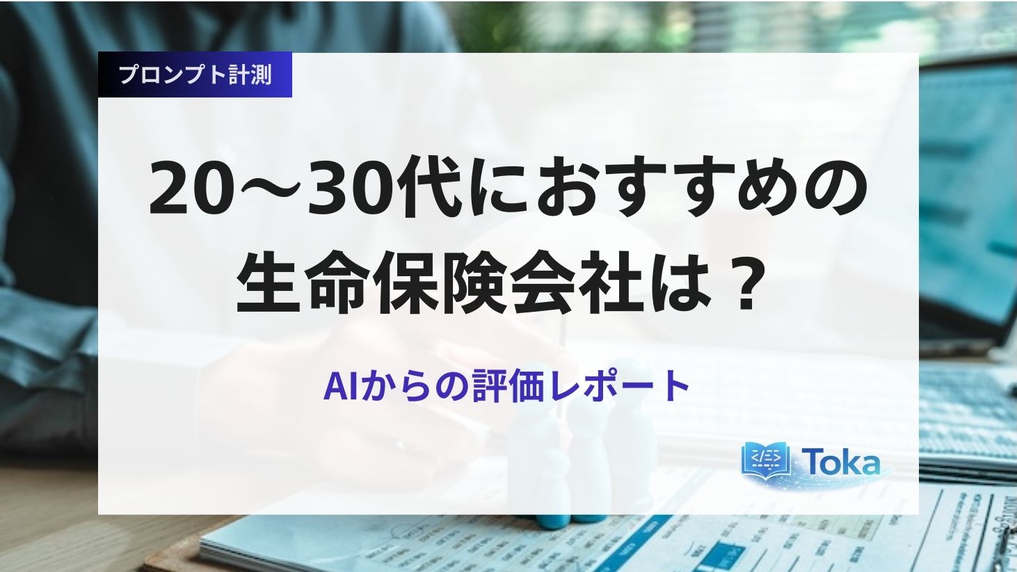 20～30代におすすめの生命保険会社は