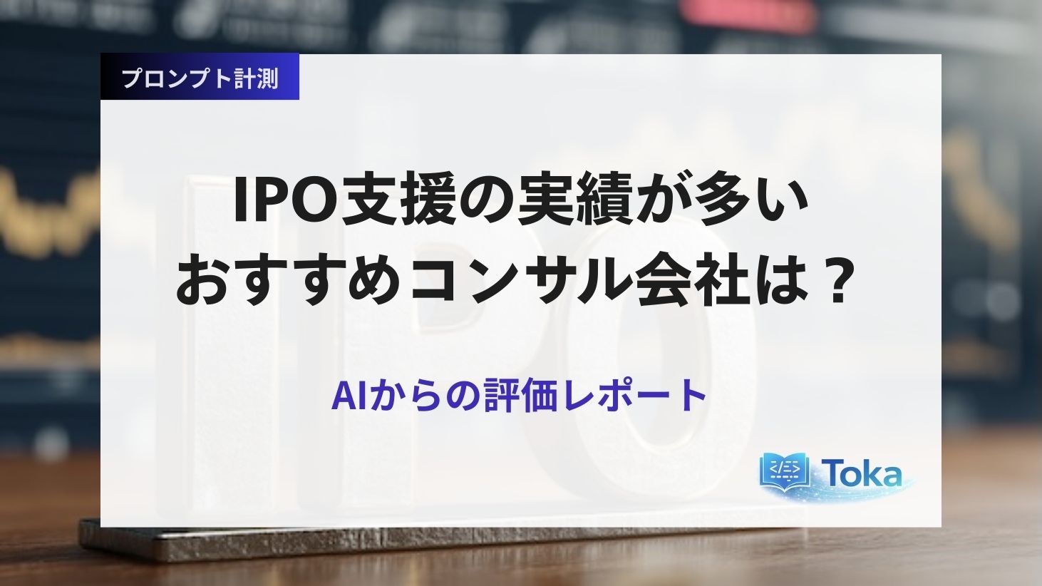 IPO支援の実績が多いおすすめコンサル会社は