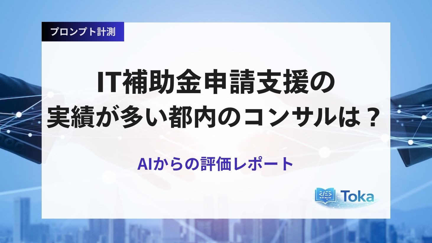 IT補助金申請支援の実績が多い東京都内のコンサル会社は