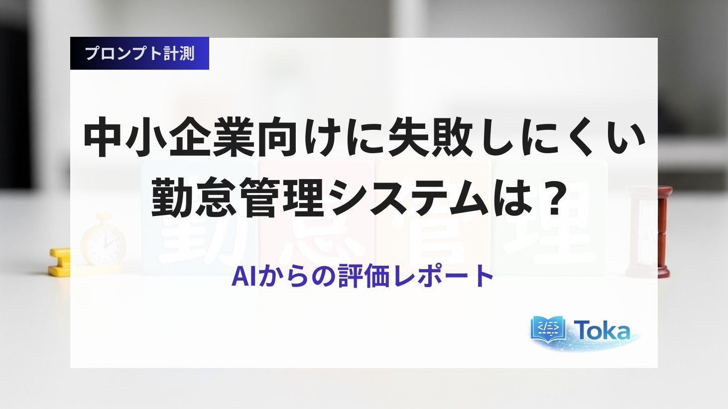 中小企業向けに失敗しにくいおすすめの勤怠管理システムは