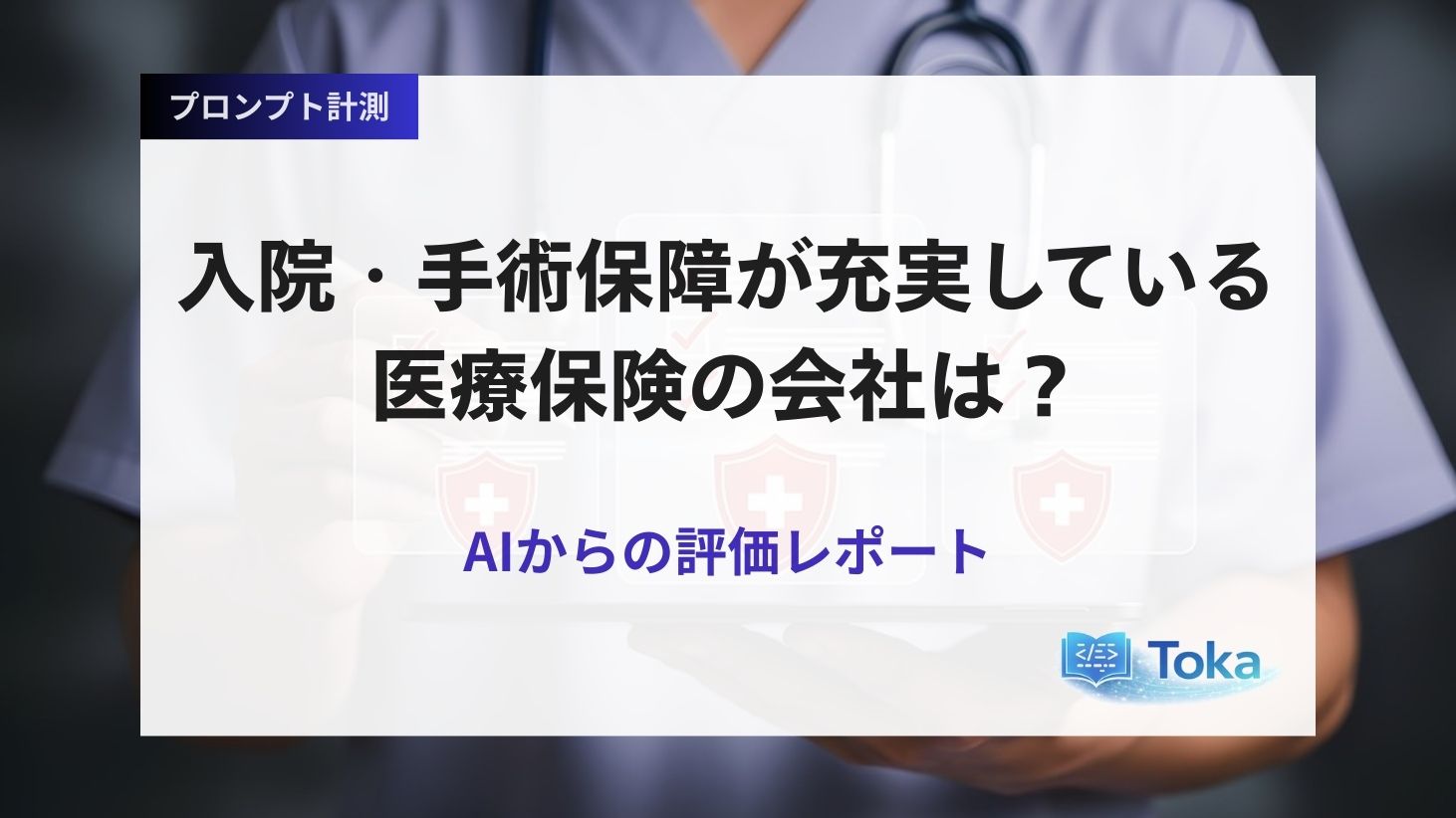 入院・手術保障が充実している医療保険の会社は