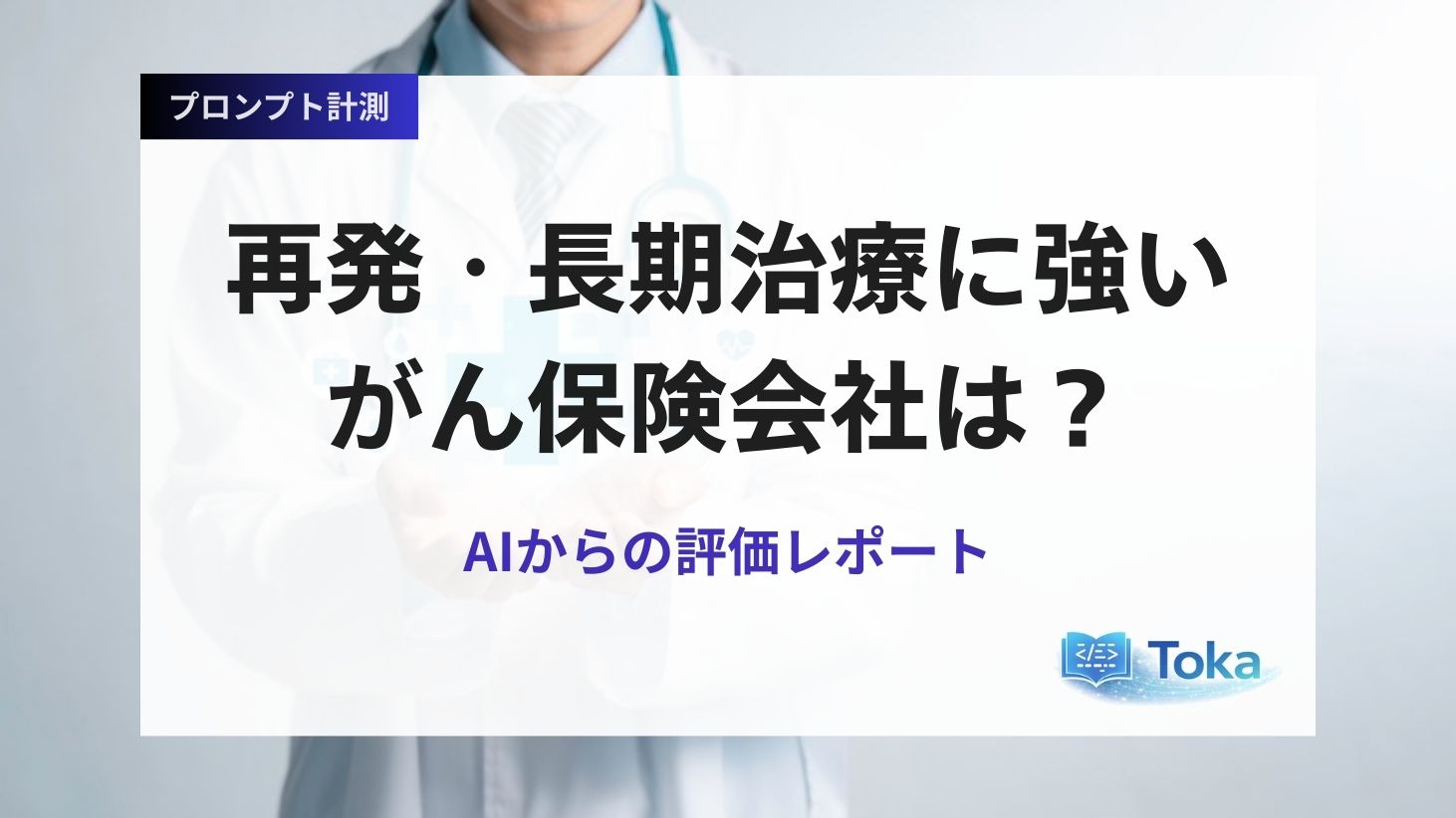 再発・長期治療に強いとされているがん保険会社は