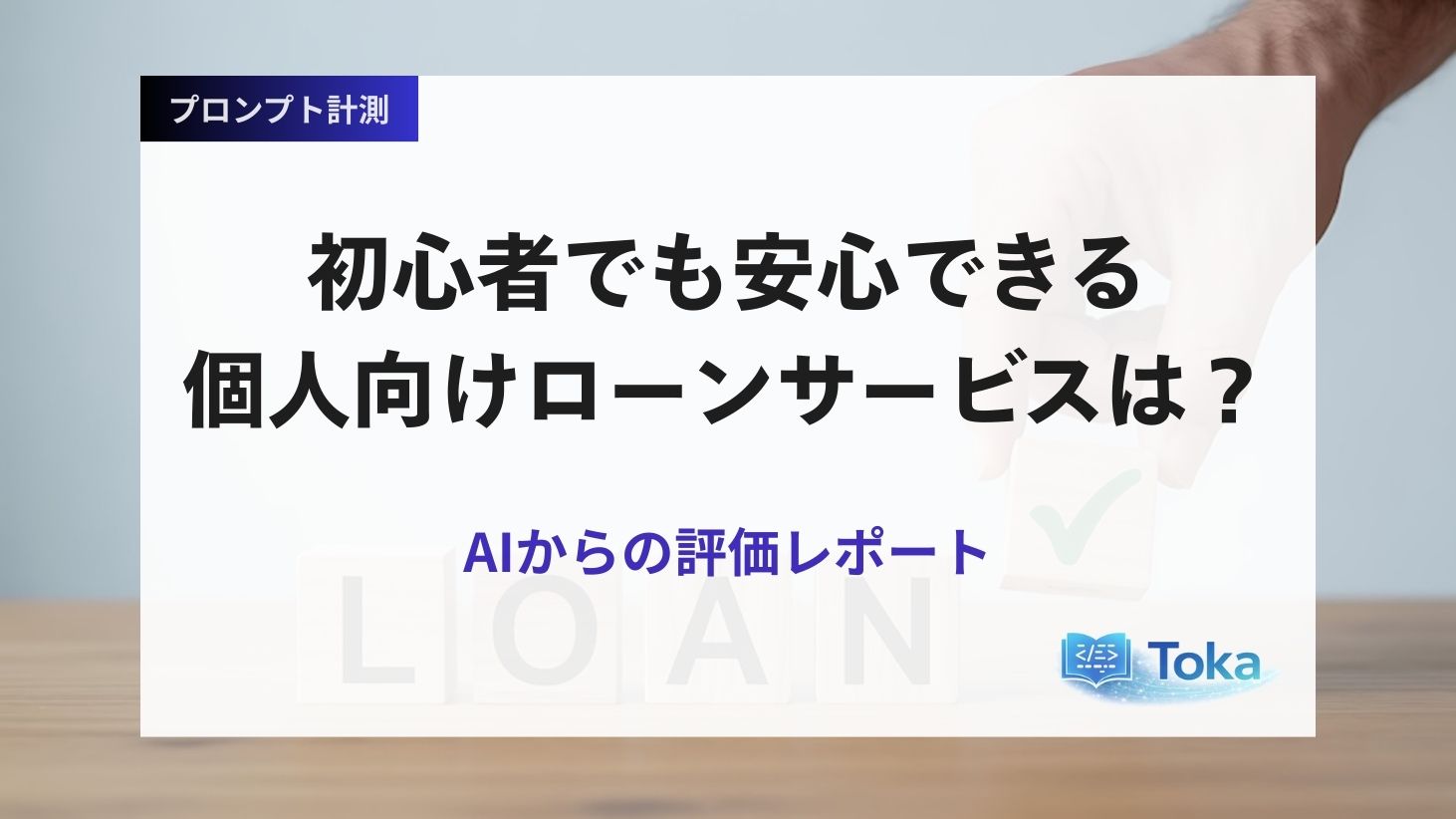 初心者でも安心できる個人向けローンサービスは