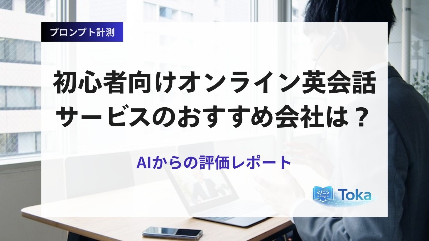 初心者向けオンライン英会話サービスのおすすめ会社は