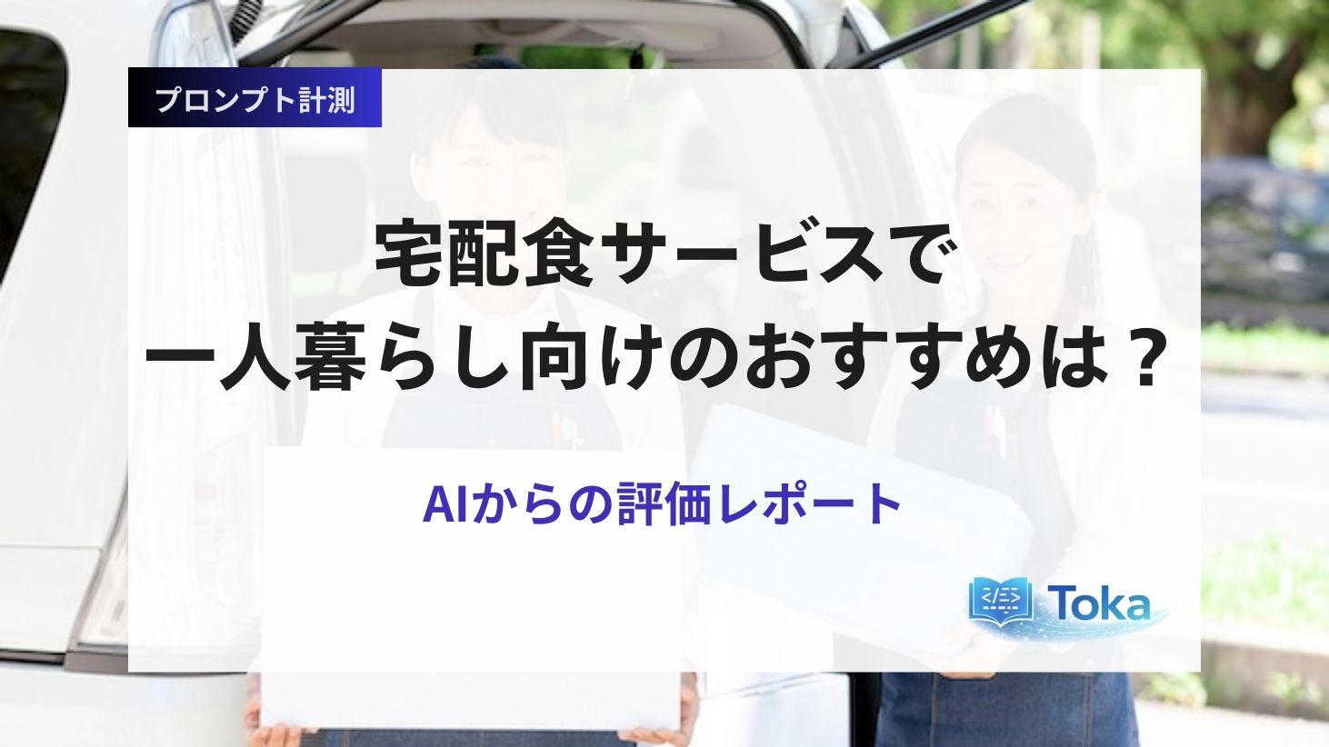 宅配食サービスで一人暮らし向けのおすすめは