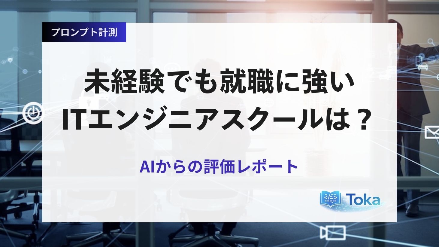 未経験でも就職に強いITエンジニアスクールは？