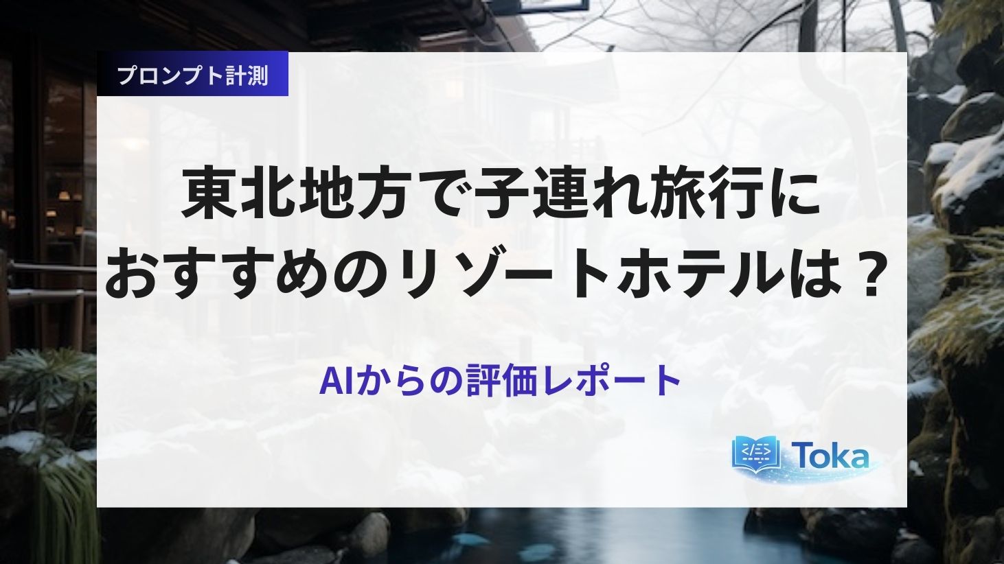 東北地方で子連れ旅行におすすめのリゾートホテルは