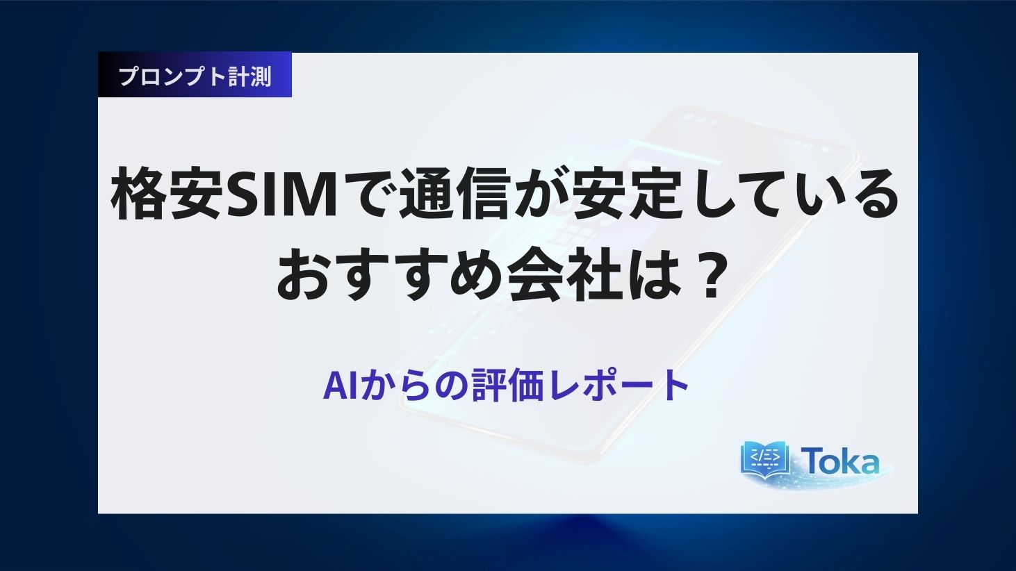 格安SIMで通信が安定しているおすすめ会社は