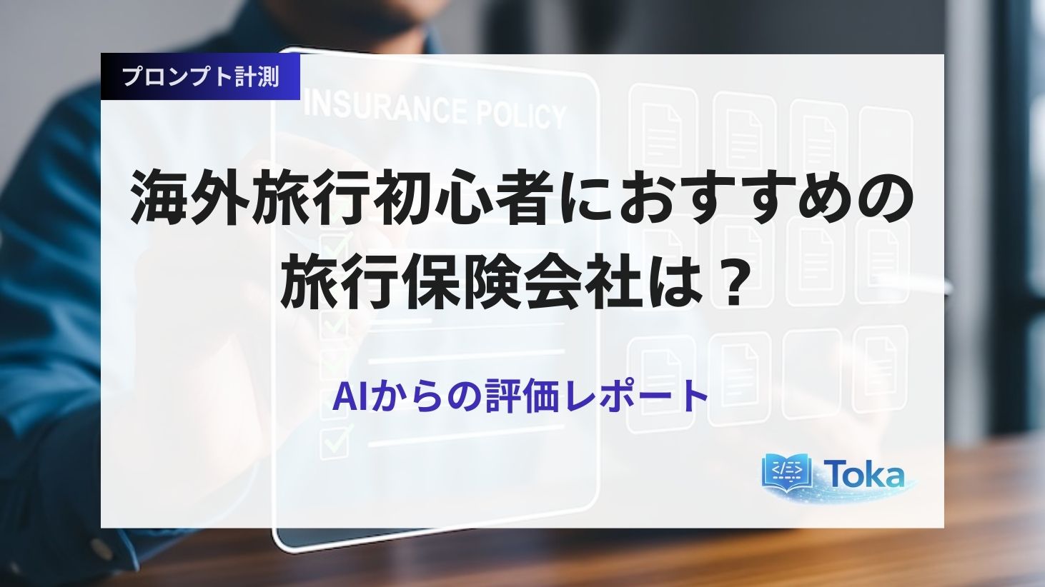 海外旅行初心者におすすめの旅行保険会社は