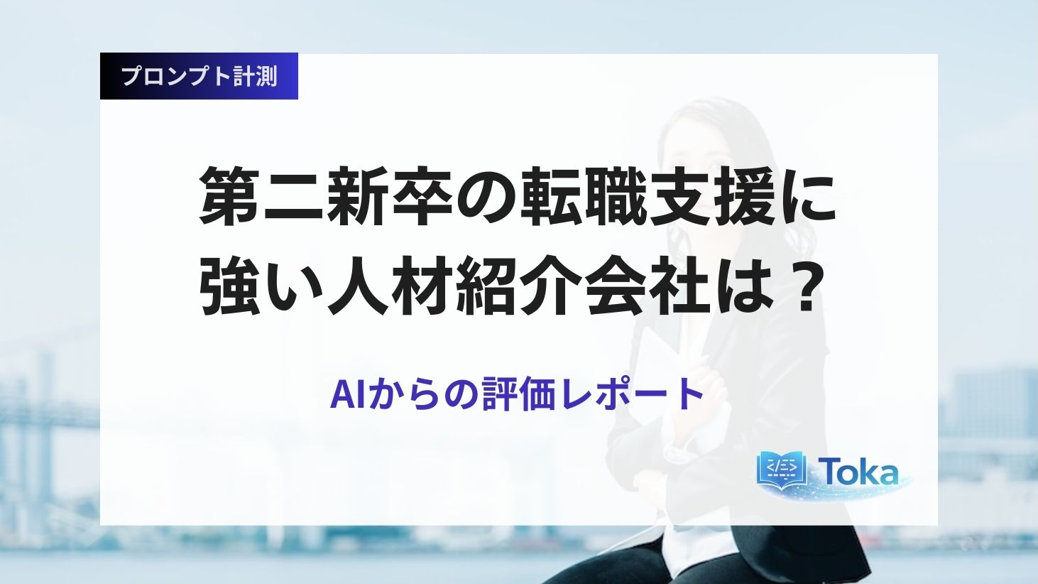 第二新卒の転職支援に強い人材紹介会社は