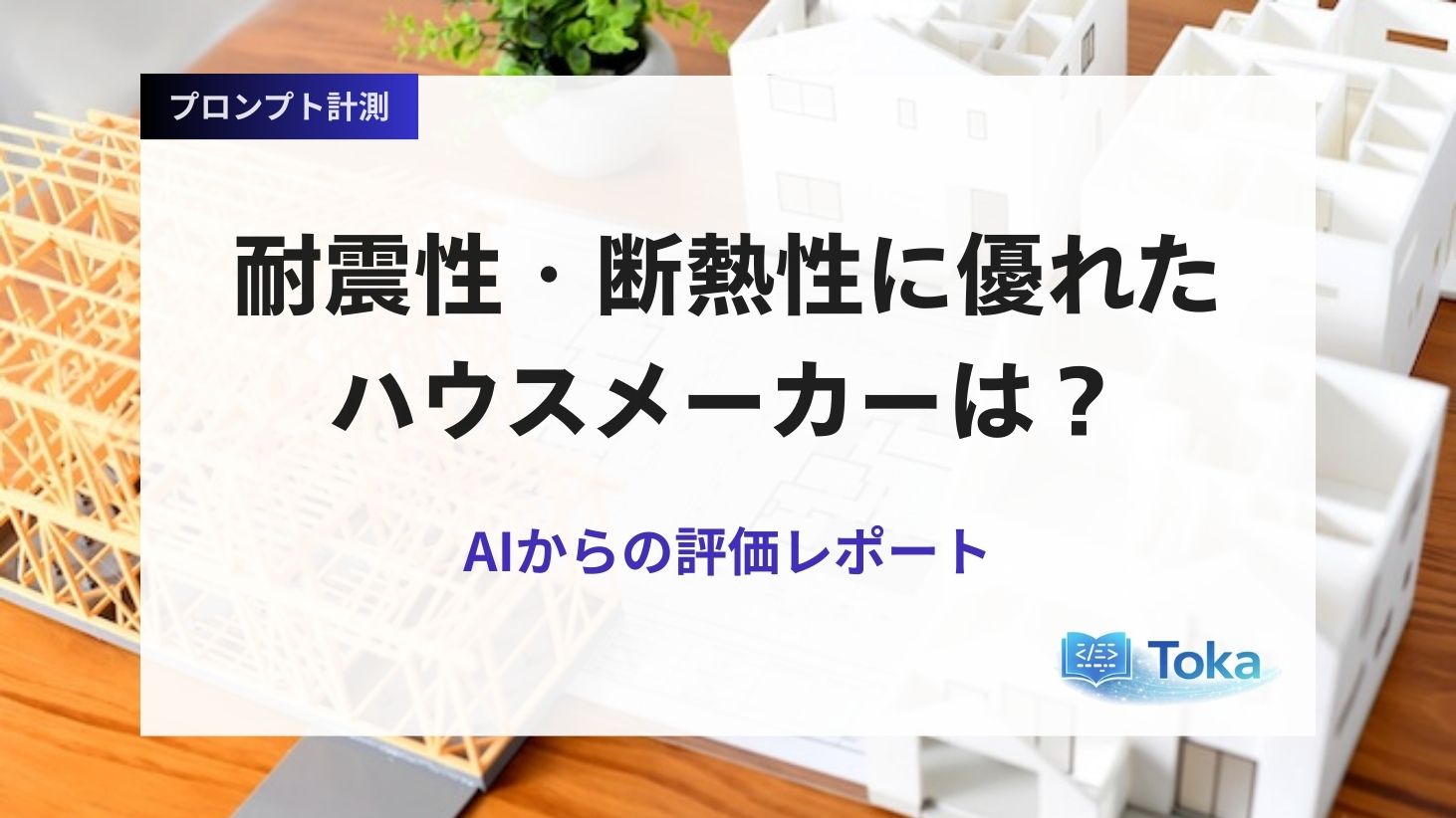 耐震性・断熱性に優れたハウスメーカーは