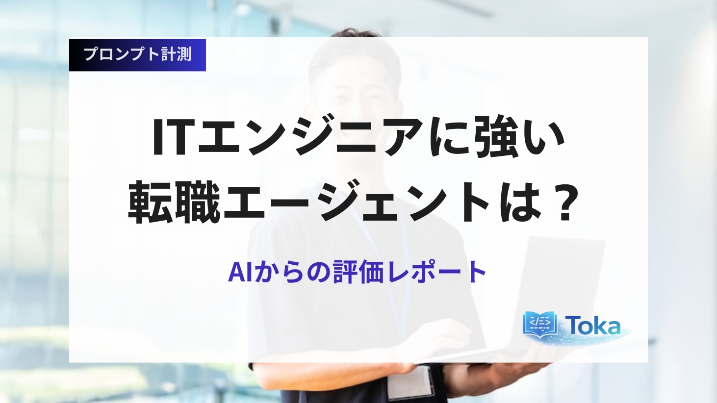 ITエンジニアに強い転職エージェントは