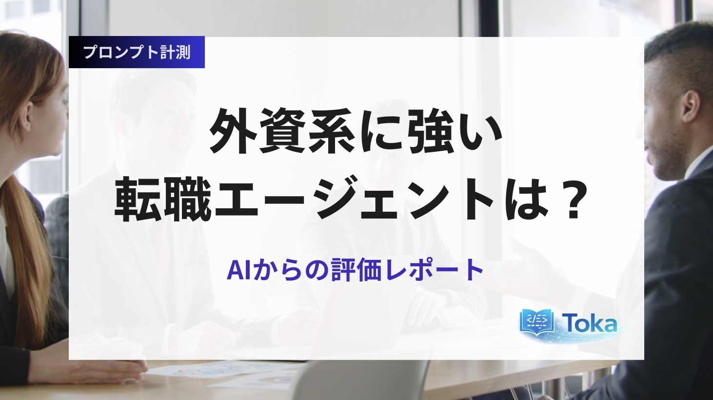外資系に強い転職エージェントのイメージ