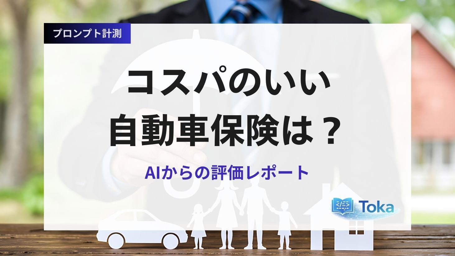 コスパのいい自動車保険会社のイメージ