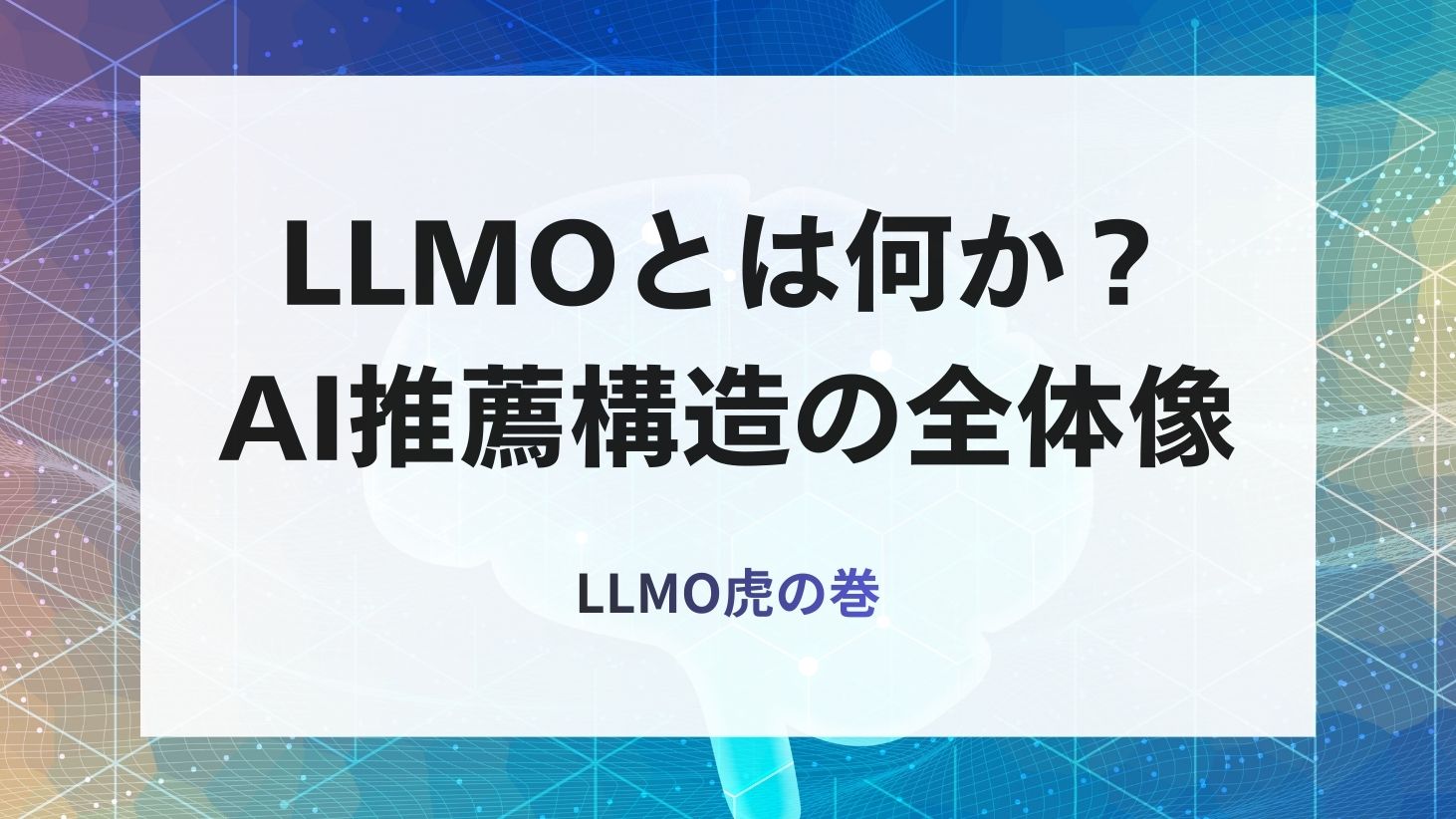 LLMOとは何か？のイメージ
