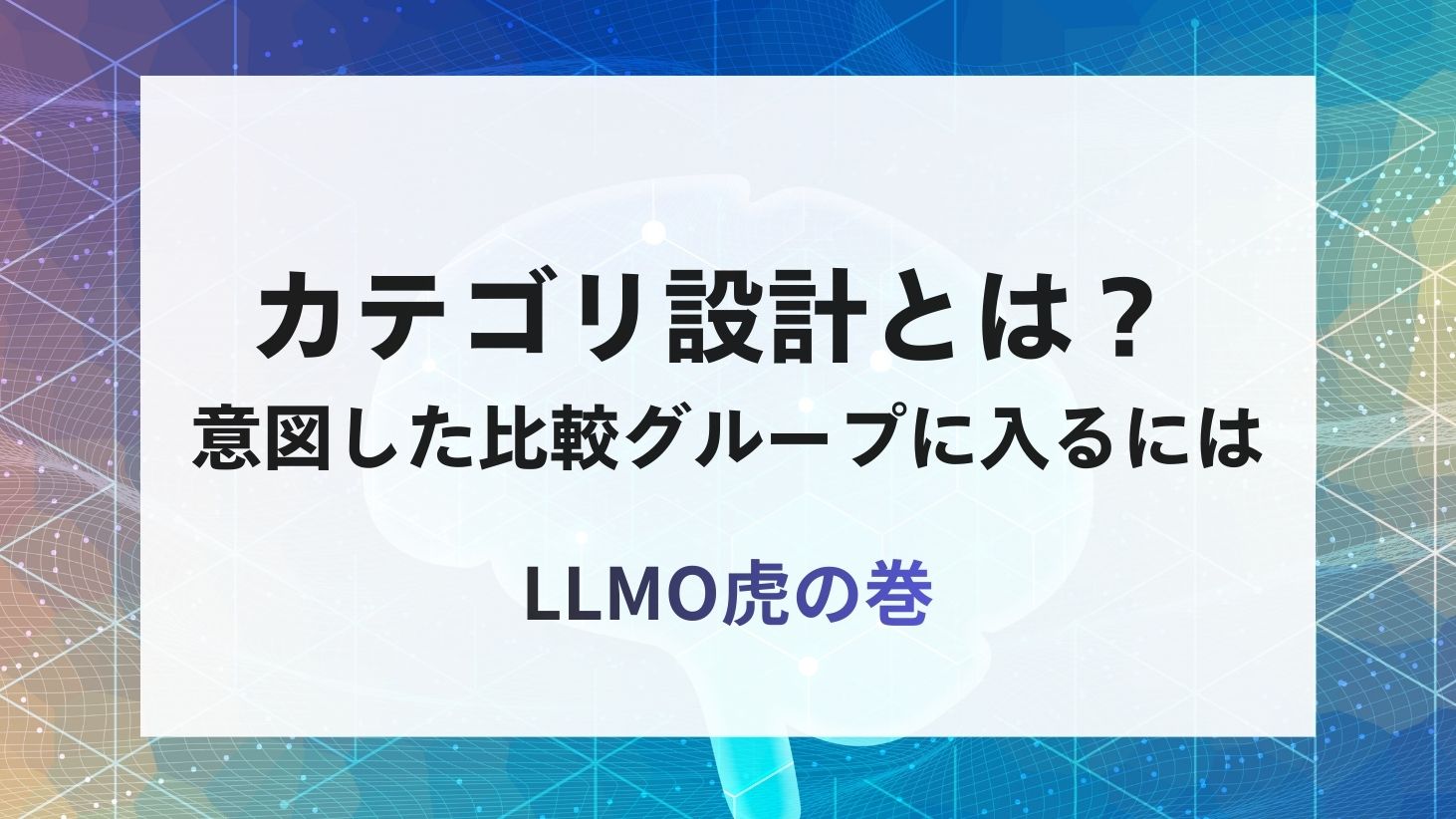 カテゴリ設計とはのイメージ