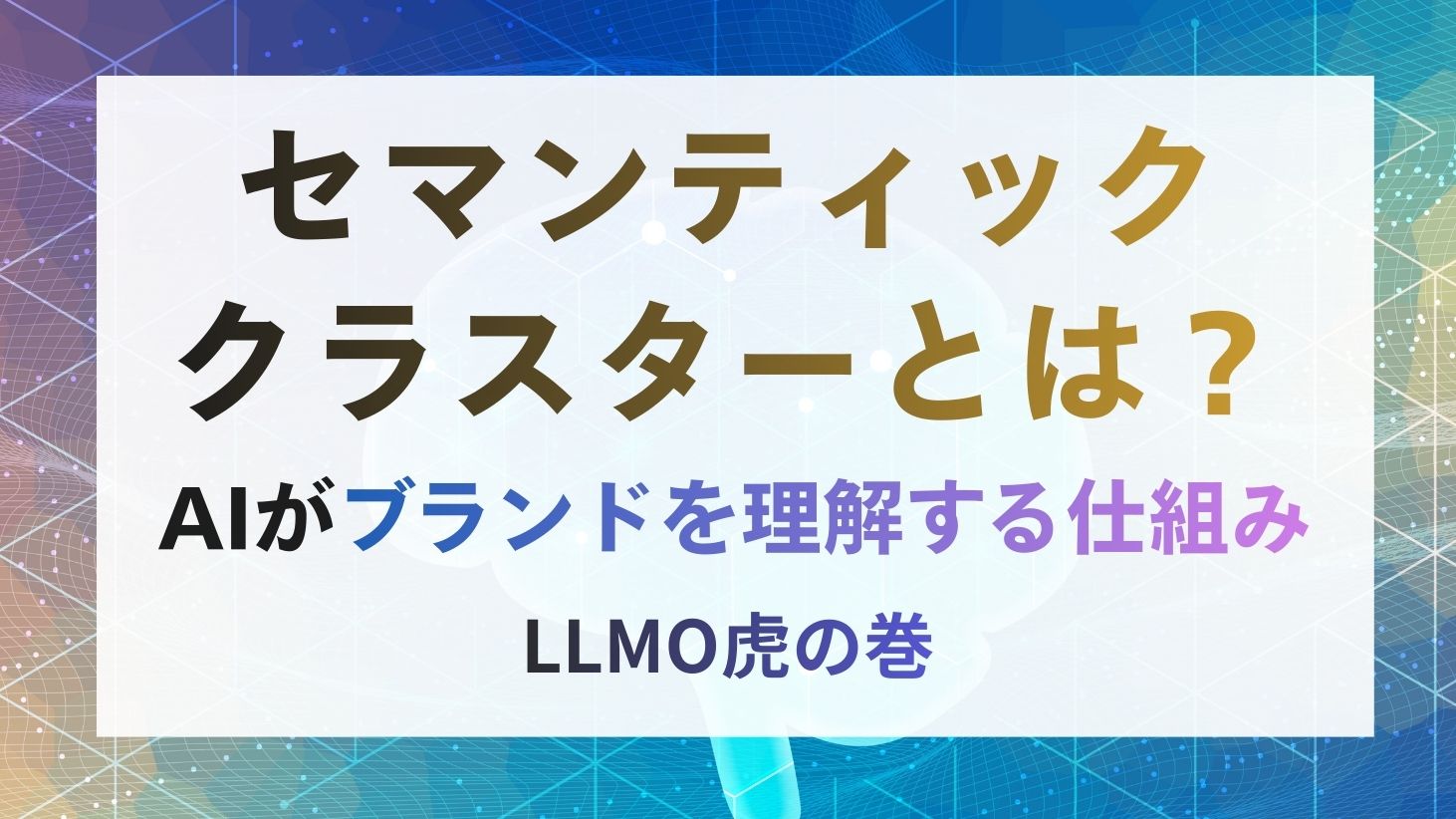 セマンティッククラスターとは