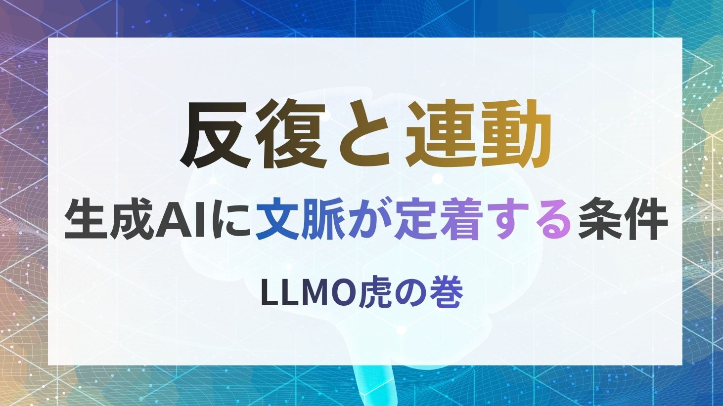 生成AIに文脈が定着する条件とは