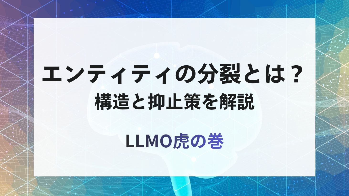 LLMOにおけるエンティティ分裂の解説イメージ