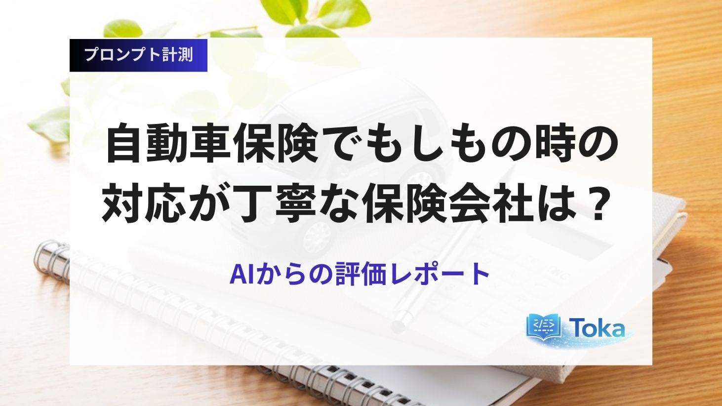 もしもの時の対応が丁寧な自動車保険