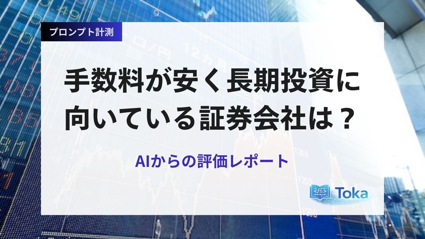 手数料が安く長期投資に向いている証券会社は？