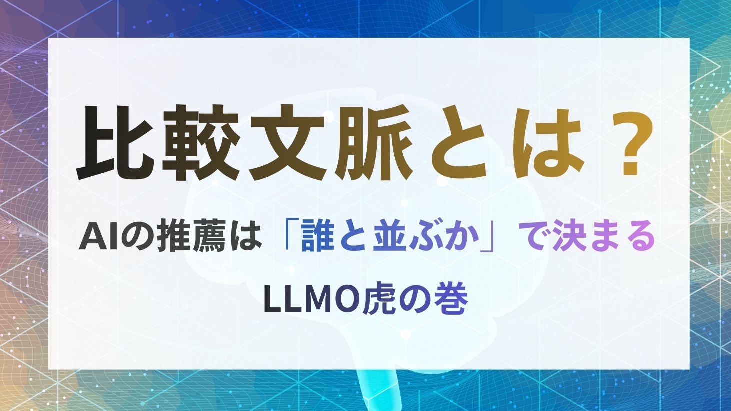 LLMOにおける比較文脈とは
