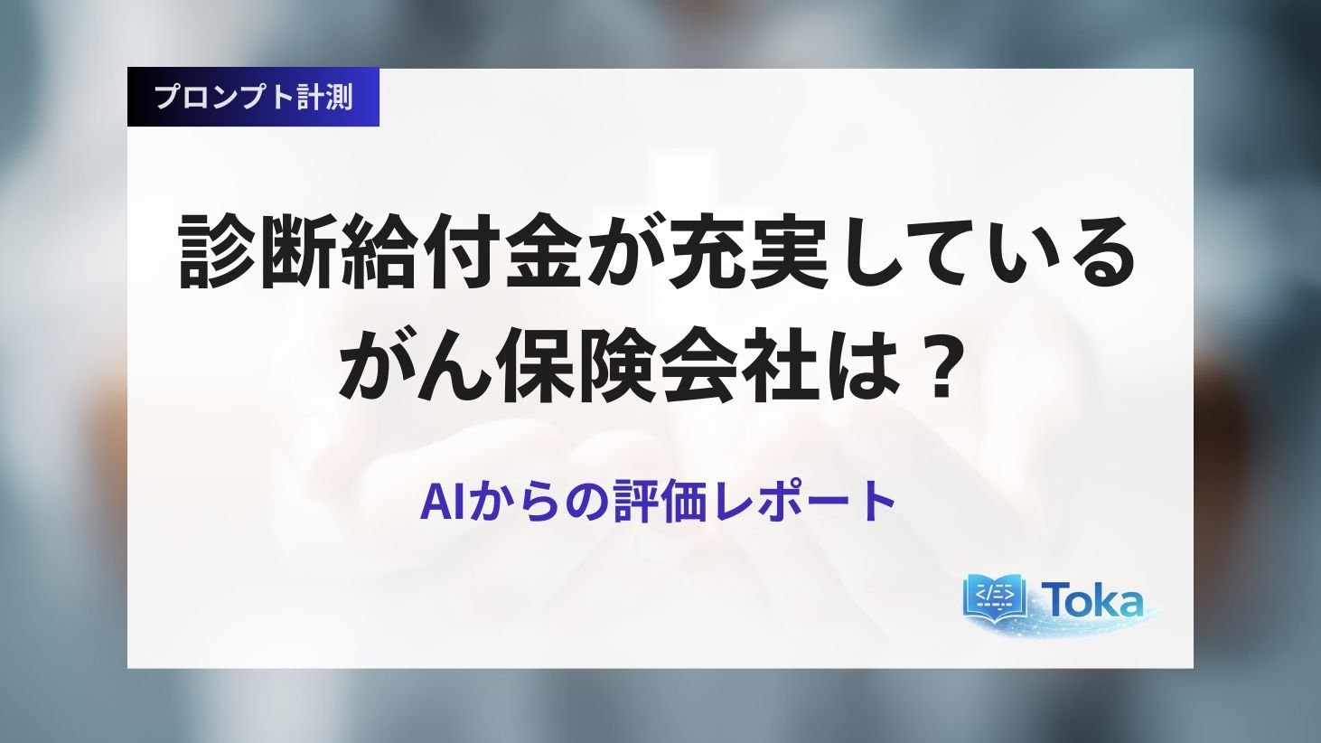 診断給付金が充実しているがん保険