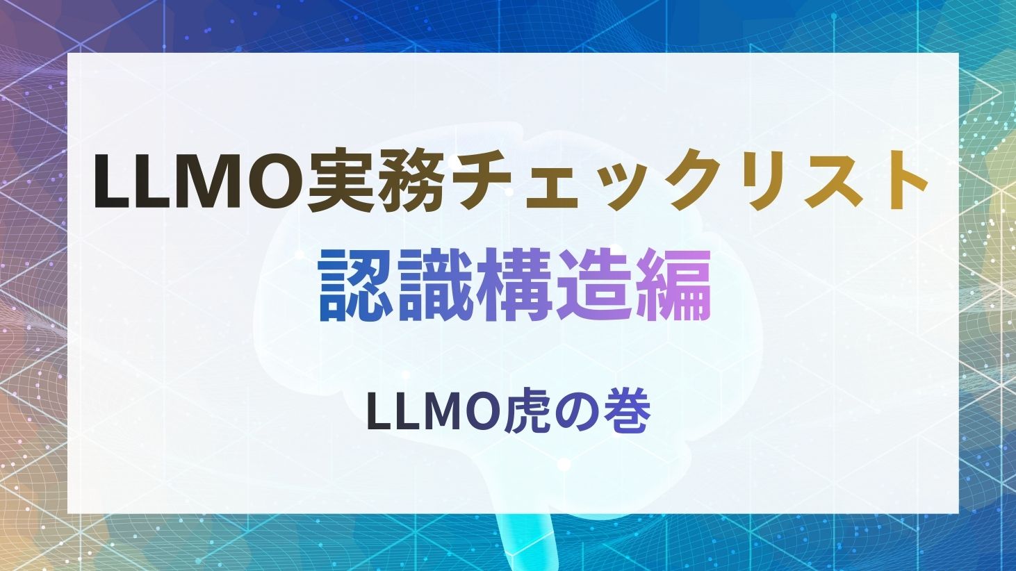 LLMO認識構造チェックリスト