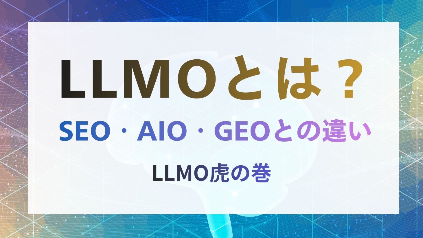 LLMOとは