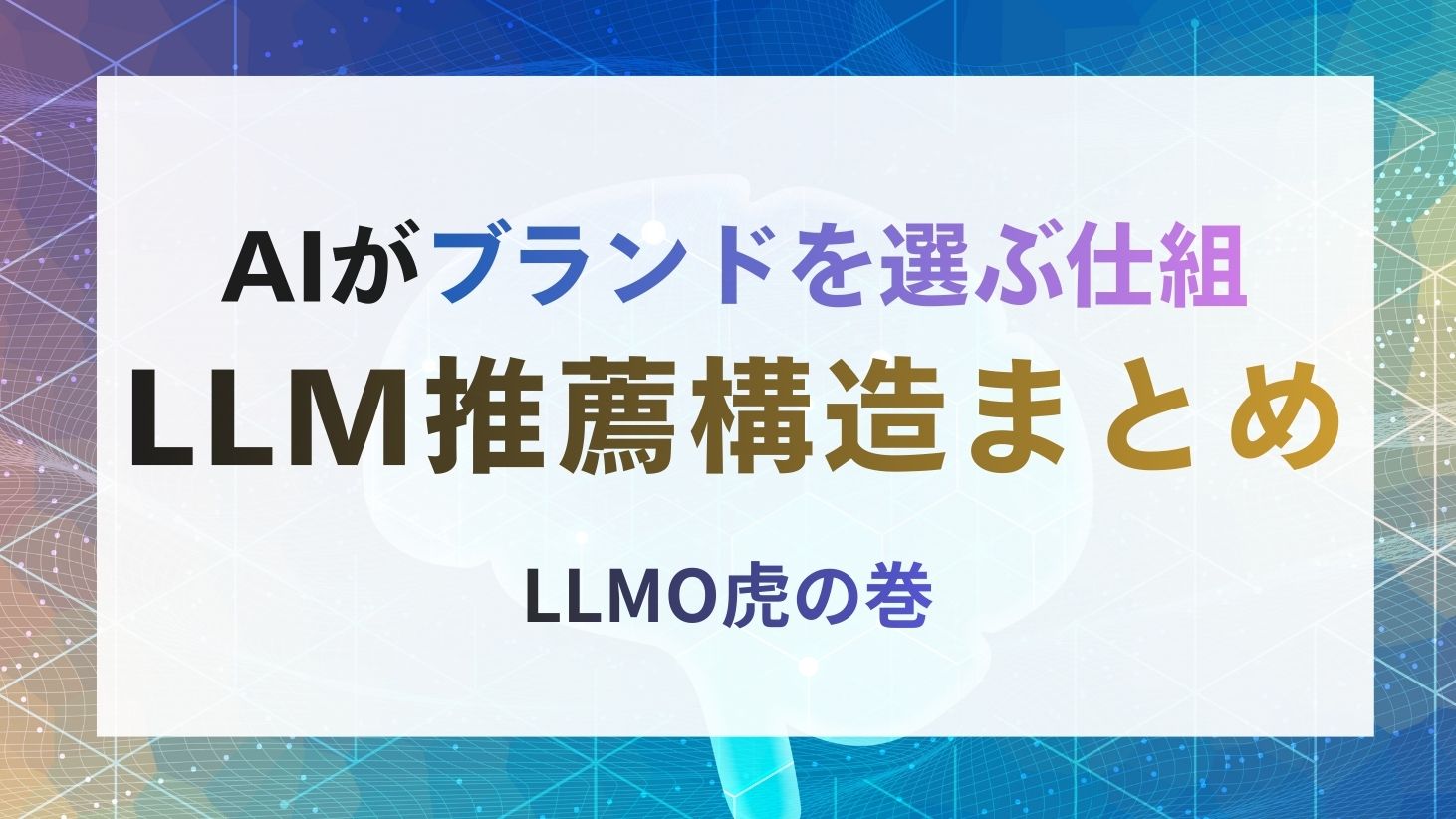 LLMO推薦構造まとめ