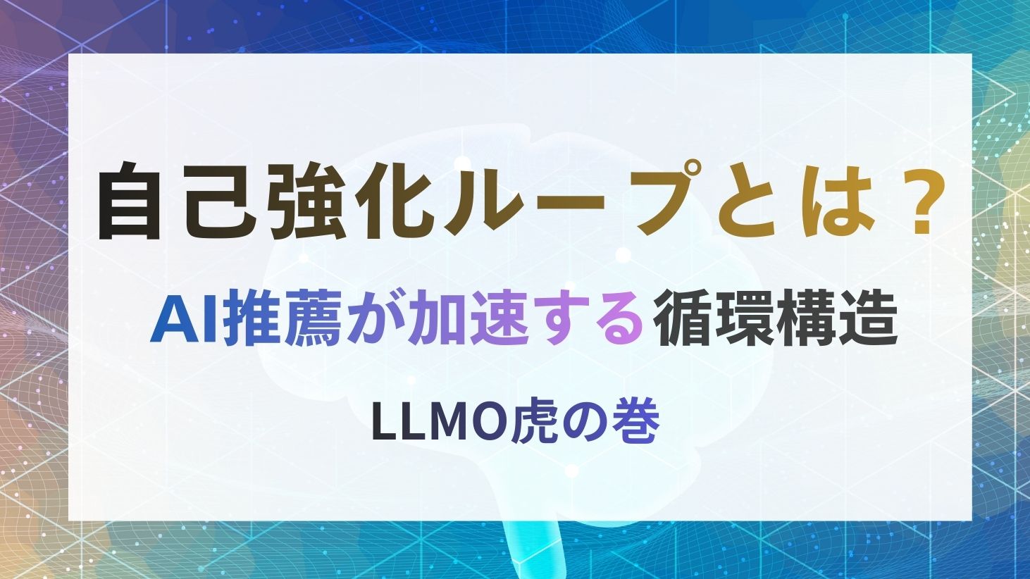LLMOの自己強化ループとは