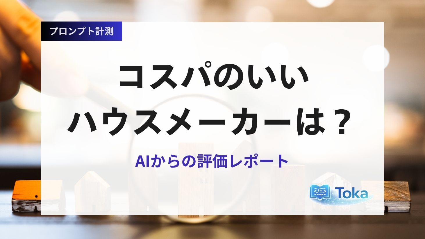 コスパのいいハウスメーカー