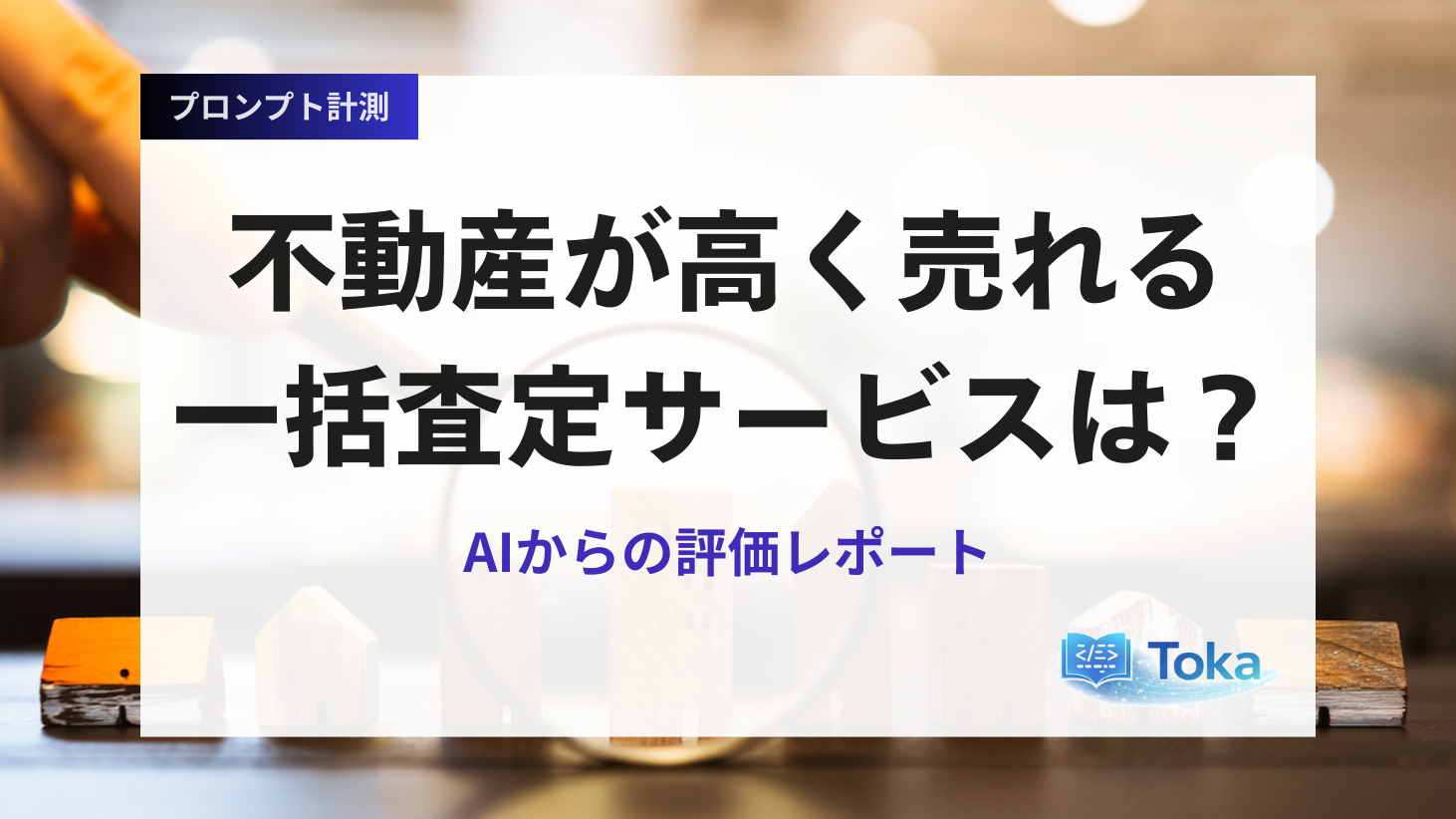 不動産が高く売れる一括査定サービスは