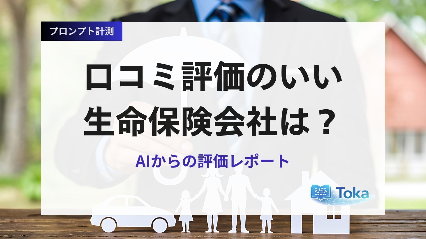 口コミ評価のいい生命保険会社のイメージ